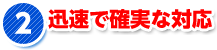 迅速で確実な対応