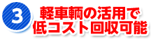 軽車輌の活用で低コスト回収可能