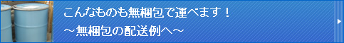 こんなものも無梱包で運べます！～無梱包の配送例へ～