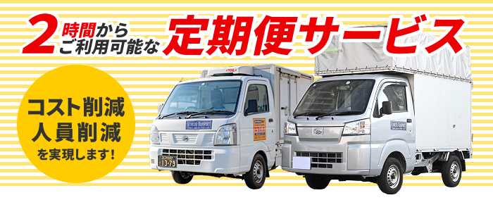 2時間からご利用可能な定期便サービス