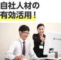 自社人材の有効活用