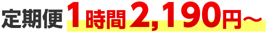 定期便1時間2,190円～