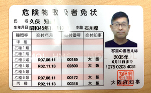 危険物取扱者免状