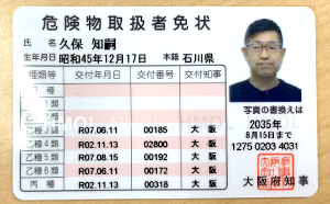 危険物取扱者免状