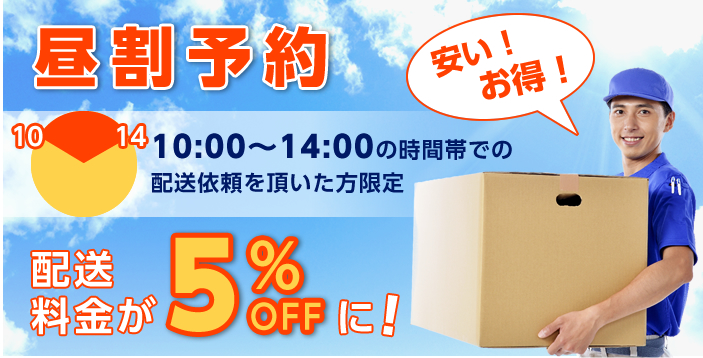 昼割予約　10:00～14:00の時間帯での配送依頼を頂いた方限定 配送料金が5%OFFに！