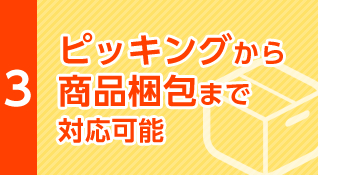 ピッキングから商品梱包まで対応可能