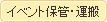 イベント保管・運搬