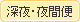 深夜・夜間便