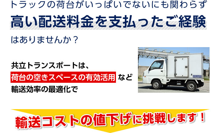 トラックの荷台がいっぱいでないにも関わらず高い配送料金を支払ったご経験はありませんか？