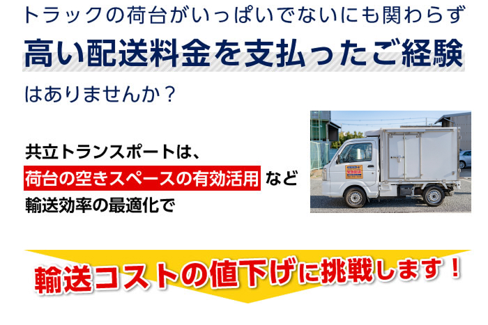 トラックの荷台がいっぱいでないにも関わらず高い配送料金を支払ったご経験はありませんか?