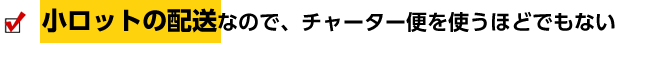 小ロットの配送なので、チャーター便を使うほどでもない