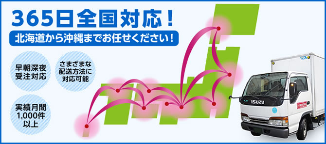 365日全国対応！北海道から沖縄までお任せください！