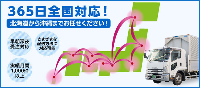 365日全国対応!北海道から沖縄までお任せください!