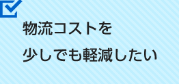 物流コストを少しでも軽減したい