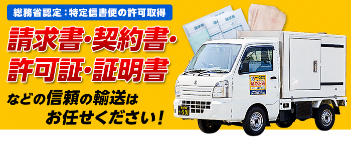 請求書・契約書・許可証・証明書などの信頼の輸送はお任せください!