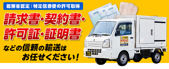 請求書・契約書・許可証・証明書などの信頼の輸送はお任せください！