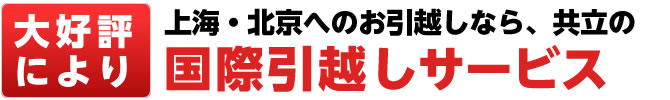 上海・北京へのお引越しなら、共立の国際引越しサービス