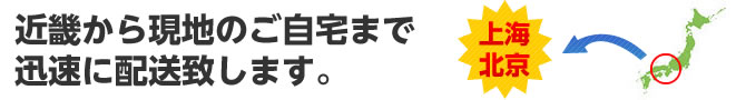 近畿から現地のご自宅まで迅速に配送致します。