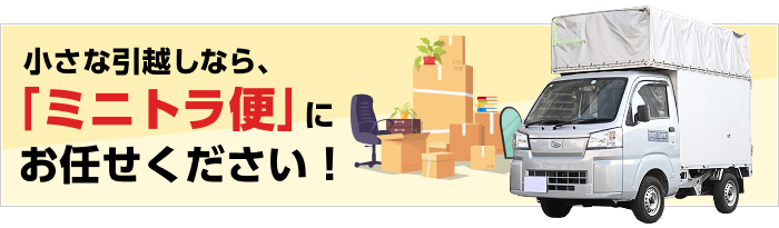 小さな引越しなら、「ミニトラ便」にお任せください!