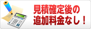見積確定後の追加料金なし！
