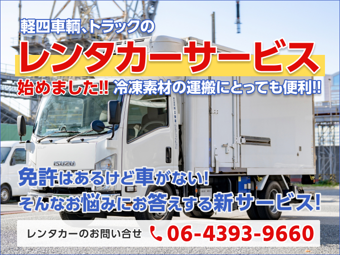 軽四車輌、トラックの冷凍車レンタカーサービス始めました!!冷凍素材の運搬にとっても便利!!免許はあるけど車がない!そんなお悩みにお答えする新サービス!