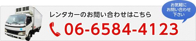 レンタカーのお問い合せはこちら、06-6584-4123、お気軽にお問い合わせ下さい