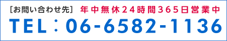 お問い合わせ先、年中無休24時間365日営業中、TEL：06-6582-1136