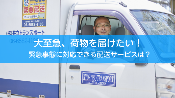 大至急、荷物を届けたい！緊急事態に対応できる運送サービス