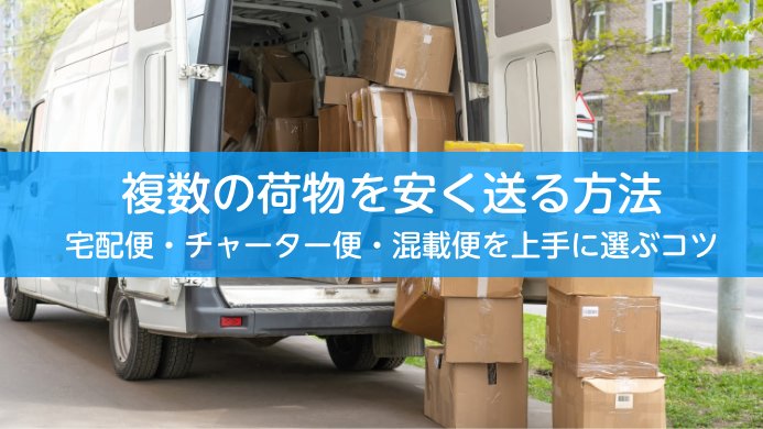 複数の荷物を安く送る方法