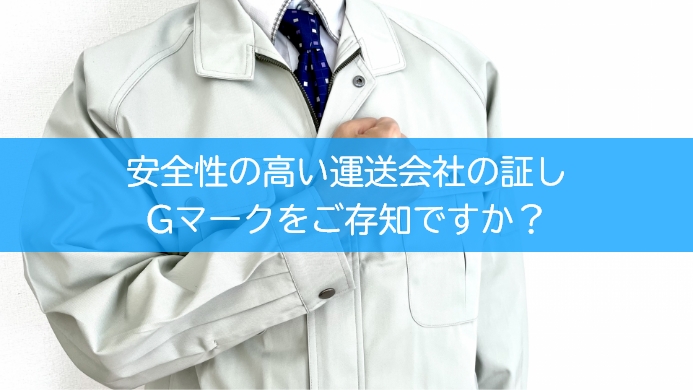 Gマークをご存知ですか？