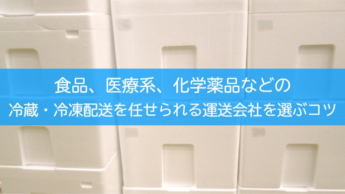 食品、医療系、化学薬品などの冷蔵・冷凍配送を任せられる運送会社を選ぶコツ